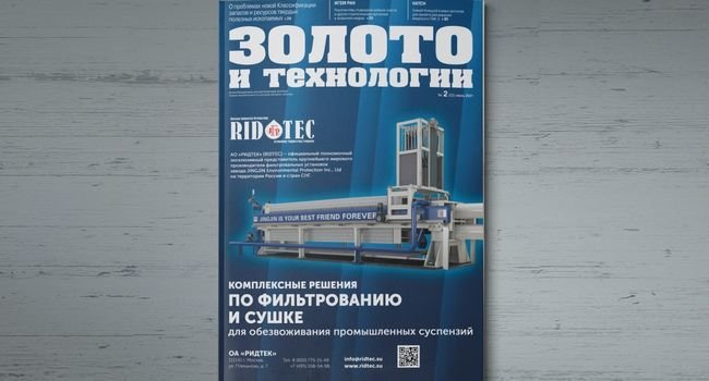 Вышел очередной номер журнала “Золото и технологии”