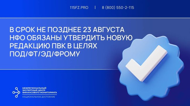 В срок не позднее 23 августа 2025 года ломбардам необходимо утвердить новую редакцию ПВК в целях ПОД/ФТ/ЭД/ФРОМУ