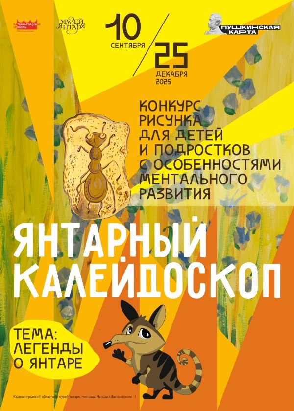 Музей янтаря: конкурс рисунков «Янтарный калейдоскоп»