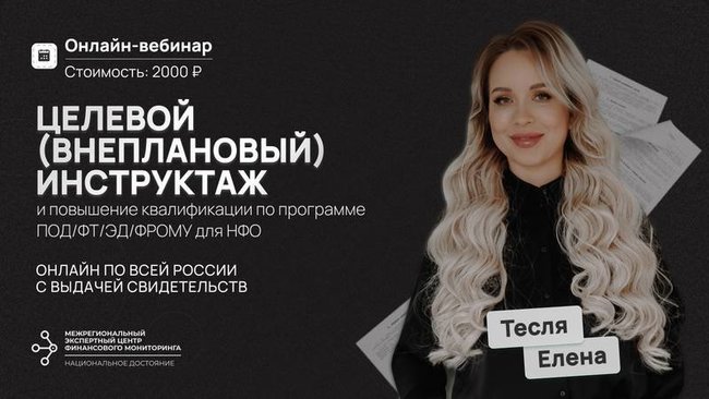 Целевой инструктаж и повышение квалификации ежедневно для сотрудников ломбарда по программе ПОД/ФТ/ЭД/ФРОМУ