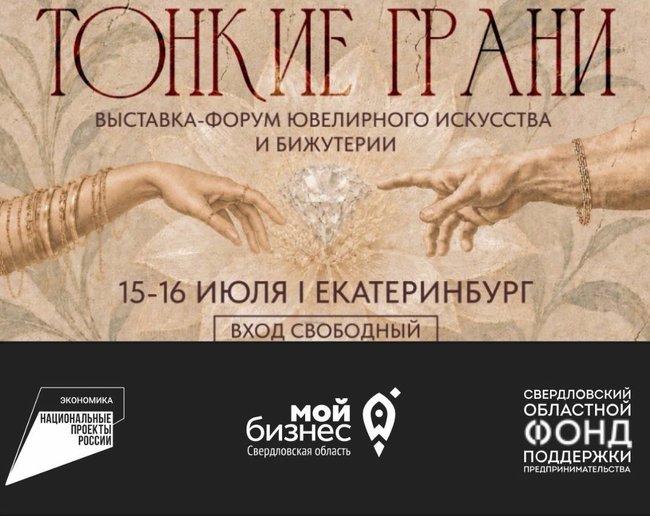 Бизнес, бриллианты и ювелир для рэперов: в Екатеринбурге пройдет ювелирный форум «Тонкие грани»