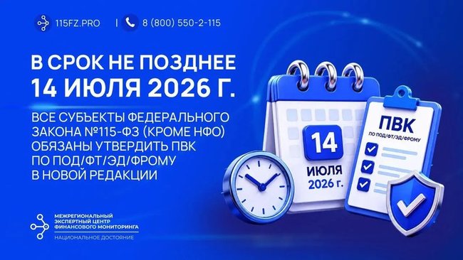В срок не позднее 14 июля 2026 г. лицам ст. 5 закона №115-ФЗ (кроме НФО) необходимо утвердить новую редакцию ПВК по ПОД/ФТ/ЭД/ФРОМУ в связи с изменениями в законодательство